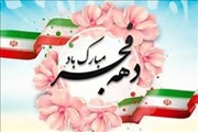 پیام تبریک معاون فرهنگی دانشجویی به مناسبت دهه مبارک فجر